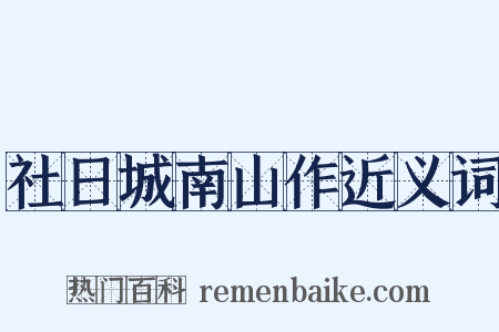 社日城南山作近义词是什么意思的图片